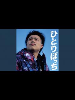 [x]ひとりぼっち - YouTube