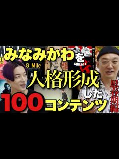 [x]【みなみかわ】無敵芸人の思春期＆バイト時代を刺激した100のコンテンツ【映画/お笑い/音楽/ドラマ/漫画/ゲーム/1982年生まれ/みなみかわ ...