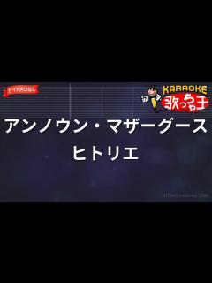 [x]【ガイドなし】アンノウン・マザーグース / ヒトリエ【カラオケ】 - YouTube