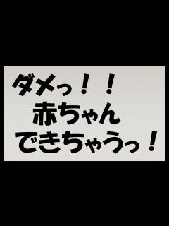 [x]ダメっ！！赤ちゃんできちゃう！！！！ - YouTube