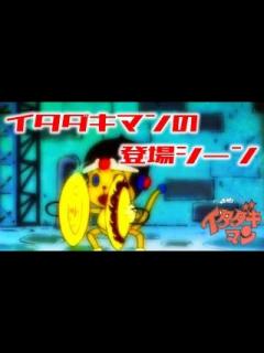 [x]イタダキマン イタダキマンの登場シーン垂れ流し - YouTube