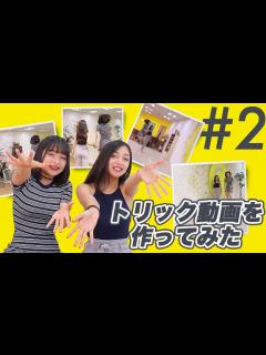 [x]【おもしろ動画】友達と撮ってみたら盛り上がること間違いなし！エリマリ姉妹がお届け！トリック動画撮ってみた！【第2弾】 - YouTube