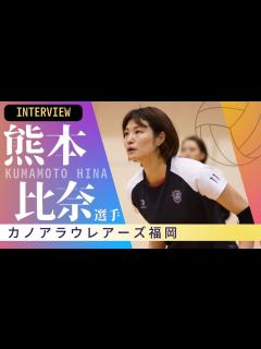 [x]カノアラウレアーズ福岡の熊本比奈選手にインタビュー！サマーリーグ、新メンバーについてなど聞きいてみた【西スポWEB OTTO!】 - YouTube