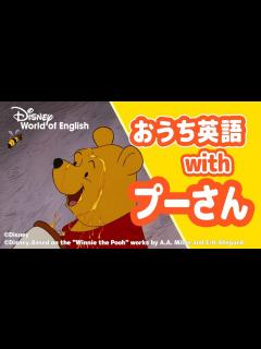 [x]くまのプーさん 動画 [ディズニー英語システム 公式] - YouTube
