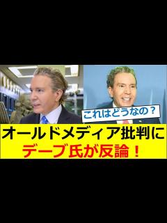 [x]SNS上での「オールドメディア批判」にデーブスペクター氏が反論する - YouTube