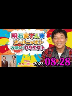 [x]明石家さんま オールニッポンお願い！リクエスト～シーズン・イン・ザ・サンマー！ 2023.08.28 part 2 明石家さんま、アシスタント ...