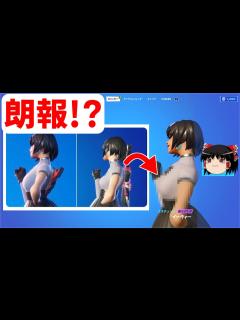 [x]イーヴィーの胸の大きさ元に戻ってる説【フォートナイト】【ゆっくり実況】 #shorts - YouTube