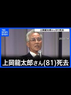 [x]「本人も延命を求めていないと…」上岡龍太郎さん(81)死去 肺がんや間質性肺炎のため テレビ司会などで活躍｜TBS NEWS DIG ...