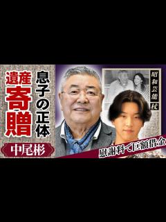 [x]中尾彬が実の息子に遺産相続させず全額寄贈した真相…「息子に会いたい」晩年にこぼした本音や妻・茅島成美と密かに”終活”を送った真相…子供を作ら ...