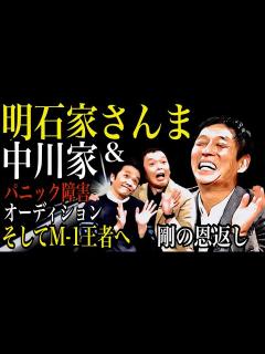 [x]明石家さんまと中川家の深い絆 - YouTube