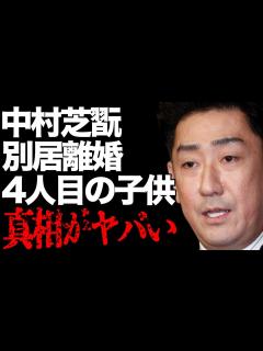 [x]中村芝翫と三田寛子が“別居”で“離婚間近”の真相や不倫相手との“密会”の言い訳に言葉を失う…「歌舞伎」で活躍する俳優の4人目の子供の正体に驚き ...