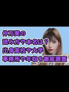 [x]仲万美の読み方や本名は？出身高校や大学、事務所や年収を徹底調査！ - YouTube