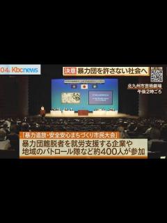 [x]暴力団のいない街へ 暴追県民大会 - YouTube