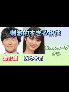 [x]渡部建さんと佐々木希さんの相性や関係性をホロスコープで占ってみました。 - YouTube
