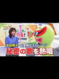 [x]岩田明子が記者時代の十八番を熱唱！？〈くらもん反省会〉【めざまし8】 - YouTube