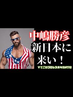 [x]中嶋勝彦よ新日本に来い！新日本のあの選手なら洗脳を解いてくれるはず！【全日本プロレス