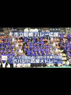 [x]市立船橋 高校バレー アリーナにほどよい音色は見事な応援 市船ソウルもなぜか心に染みる（2018 春高バレー千葉決勝） - YouTube