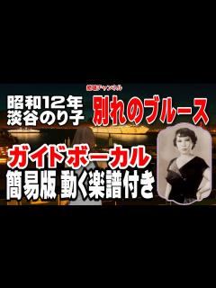 [x]淡谷のり子 別れのブルース0 ガイドボーカル簡易版（動く楽譜付き） - YouTube