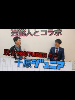 [x]日本に来て、芸能人とのコラボまでは考えてなかったことが、、、千原ジュニアさんに聞く芸能人になったきっかけと幸せな時と辛い時は？『千原ジュニア ...
