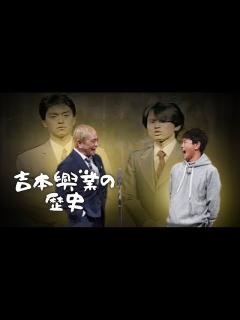[x]吉本興業の歴史 - YouTube