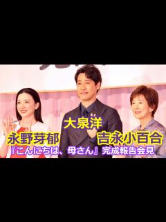 [x]吉永小百合、大泉洋、永野芽郁『こんにちは、母さん』完成報告会見 - YouTube
