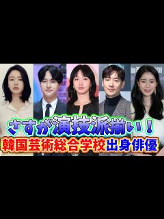 [x]🌟演技派俳優たちの宝庫！韓国芸術総合学校出身俳優たちを紹介🌟 - YouTube