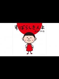 [x]和田アキ子 「すばらしき人よ」 【Music Video (Full Ver.)】 - YouTube