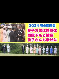 [x]【春の園遊会】愛子さまは自然体 両陛下もご健在 佳子さんも幸せに - YouTube