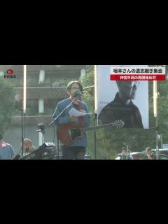 [x]坂本さんの遺志継ぎ集会 神宮外苑の再開発反対 - YouTube