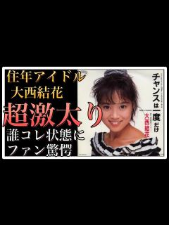 [x]「往年のアイドル」大西結花の激太り姿にネット上が騒然【World Scoop