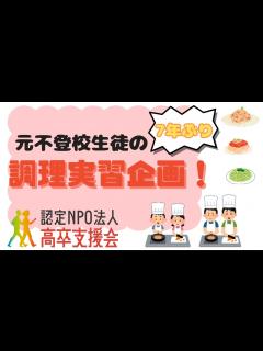 [x]元不登校フリースクール・通信制高校生の調理実習企画 - YouTube
