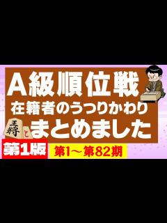 [x]≪将棋情報≫〔第1版〕A級順位戦の歴代在籍者の移り変わりを第1期から最新の第82期まで一気にまとめました - YouTube
