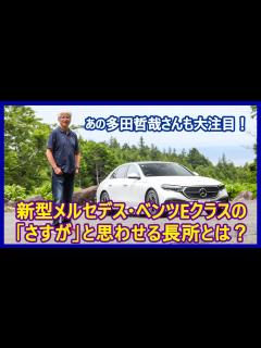[x]あの多田哲哉の自動車放談――メルセデス・ベンツE220dアバンギャルド編 - YouTube