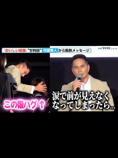 [x]【おいしい給食】市原隼人、登場早々ファンをハグ⁉︎ 会場へ胸熱メッセージ 『おいしい給食 Road to イカメシ』完成披露舞台挨拶 ...