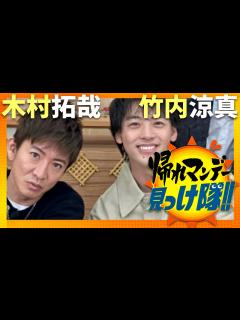 [x]帰れマンデー見っけ隊【4月22日放送/木村拓哉/竹内涼真】 - YouTube