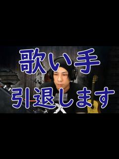[x]引退します。 - YouTube