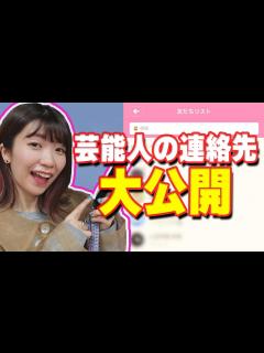 [x]連絡先大公開！？でか美ちゃんが連絡先を知っているのは誰だ - YouTube