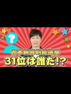 [x]【吉本新喜劇座員総選挙公約動画】アキと総選挙31位の座員のトーク！果たして誰なのか！？ - YouTube