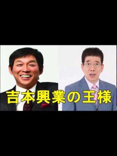 [x]【吉本興業の王様】明石家さんまと西川きよしを「出っ歯と目玉」と呼び捨てる吉本興業の王様 - YouTube