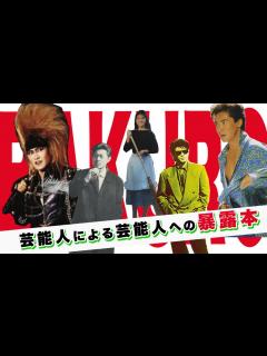 [x]芸能人による芸能人への【暴露本】各時代を象徴する名著を集めました！ - YouTube