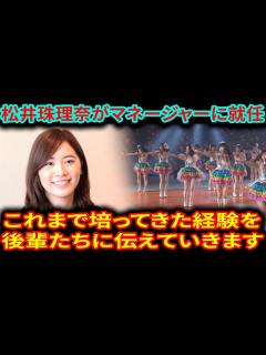 [x]元SKE48の松井珠理奈が、AKB48マレーシア初の姉妹グループ・KLP48のプレイングマネージャーに就任しました。 - YouTube