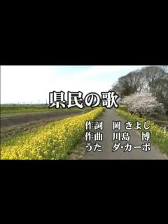 [x]県民の歌 - YouTube