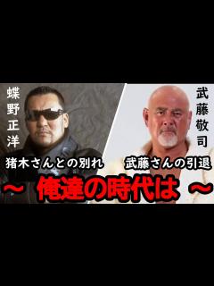 [x]【蝶野正洋×武藤敬司】自分達の時代が終わりつつあると感じてきている蝶野正洋【切り抜き】 - YouTube