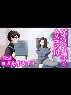 [x]『マザコン息子とムスコン母』第2話 ~ヨガをするママ~ 【アニメ】【コント】 - YouTube
