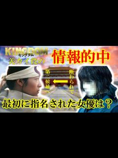[x]キングダム2の情報的中！清野菜名より先にオファーされていた女優は？【メディア記者が情報提供】 - YouTube