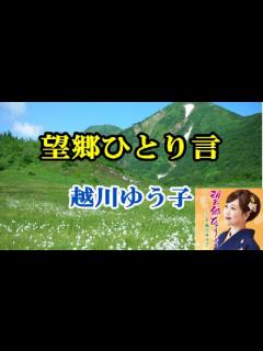 [x]「望郷ひとり言」越川ゆう子 Cover 樋口洋一 2021年9月15日発売 新潟県村上市出身で美人演歌歌手の越川ゆう子の新曲唄ってみた ...