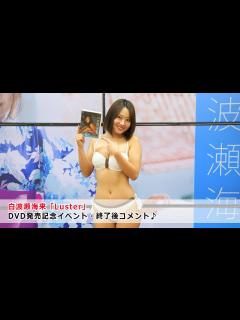 [x]【白波瀬海来】3rdDVD発売記念イベント・終了後コメント@ソフマップ♪ - YouTube