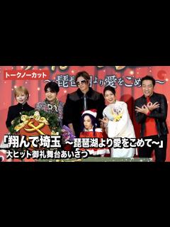[x]【トークノーカット】GACKT、二階堂ふみ、加藤諒、益若つばさら登壇『翔んで埼玉 ～琵琶湖より愛をこめて～』大ヒット御礼舞台あいさつ ...