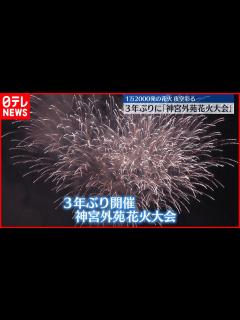 [x]【神宮外苑花火大会】3年ぶり開催 約1万2000発が東京の夜空彩る 「めちゃくちゃ感動」 - YouTube