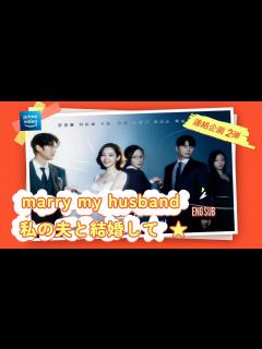 [x]プライムビデオ 韓国ドラマ 私の夫と結婚して Part1 (2024年1月公開＆日本配信予定 韓国ドラマ情報 Part2) パク・ミニョン ...